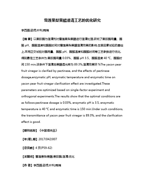 雪莲果梨果醋澄清工艺的优化研究