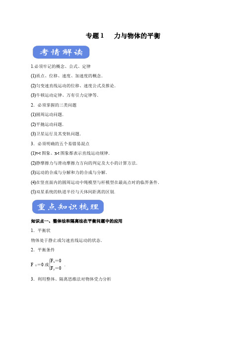 高考物理二轮复习知识总结与高频考点突破  力与物体的平衡(原卷版)
