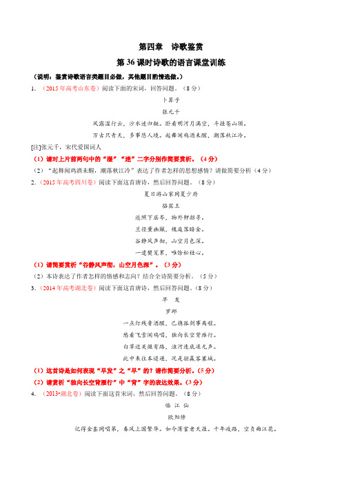 第36课时 诗歌的语言(课堂训练)-2017届高三高考语文一轮复习(解析版)