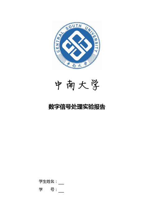 中南大学数字信号管理组织实验一,二