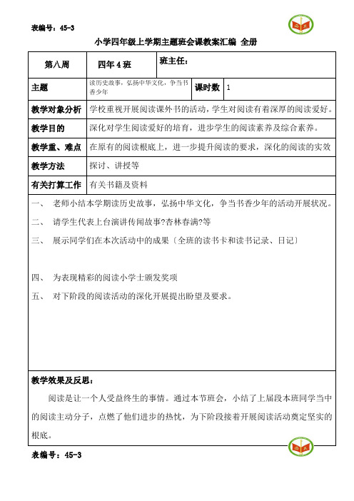 小学四年级上学期主题班会课教案汇编全册