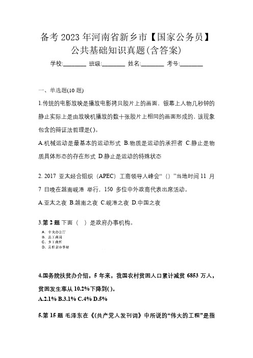 备考2023年河南省新乡市【国家公务员】公共基础知识真题(含答案)