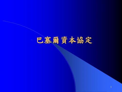 巴塞尔资本协定-PPT课件