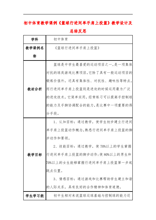 初中体育教学课例《篮球行进间单手肩上投篮》教学设计及总结反思