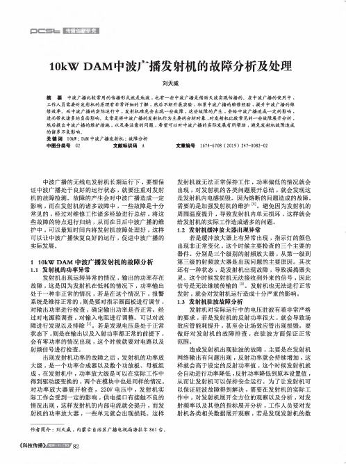 10kw dam中波广播发射机的故障分析及处理