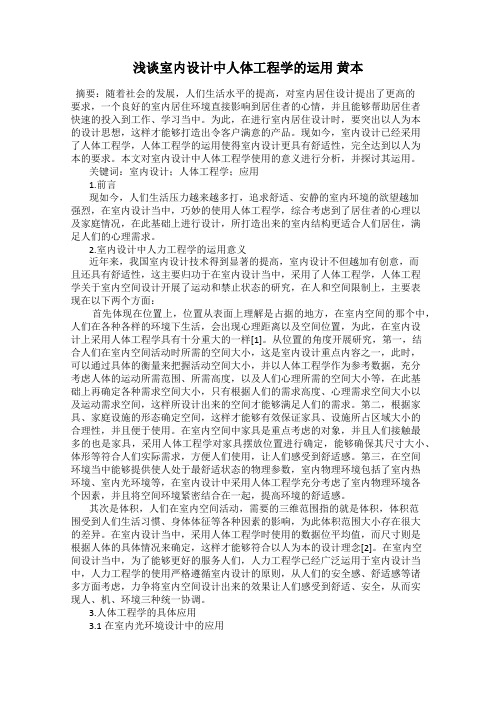 浅谈室内设计中人体工程学的运用 黄本