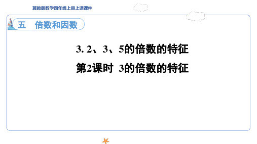 5.3.2 倍数和因数 第2课时  3的倍数的特征 课件 冀教版数学四年级上册