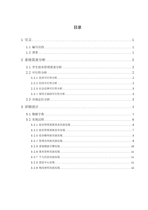 《高校宿舍管理系统》 详细设计