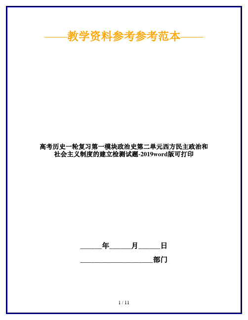 高考历史一轮复习第一模块政治史第二单元西方民主政治和社会主义制度的建立检测试题-2019word版可打印