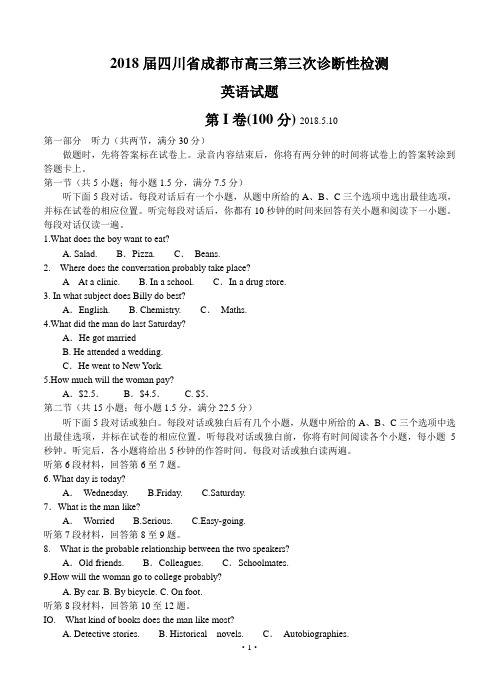 【高考模拟】四川省成都市2018届高三第三次诊断性检测 英语(word版有答案)