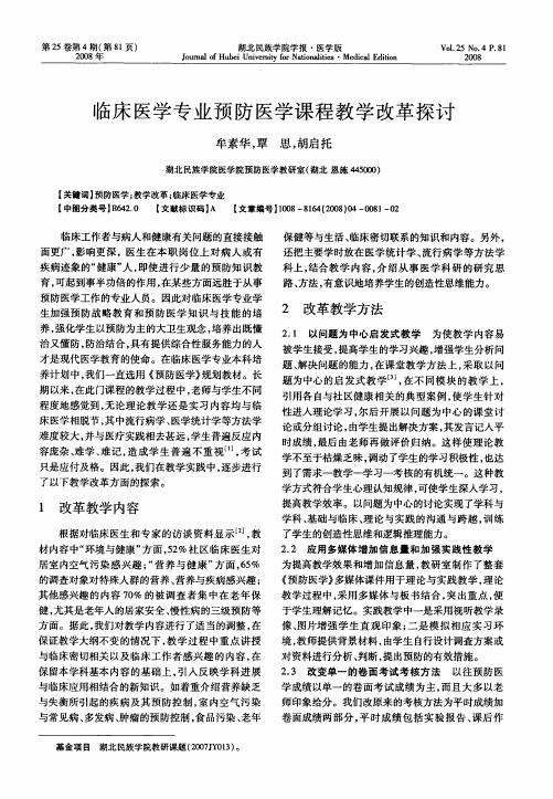 临床医学专业预防医学课程教学改革探讨