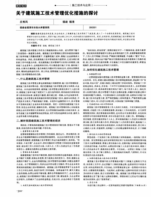 关于建筑施工技术管理优化措施的探讨