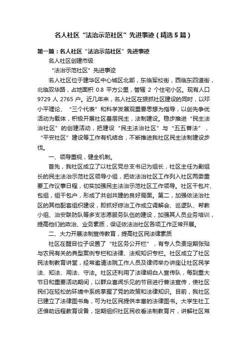 名人社区“法治示范社区”先进事迹（精选5篇）