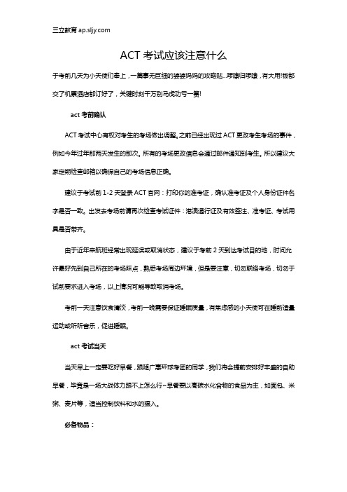 ACT考试应该注意什么