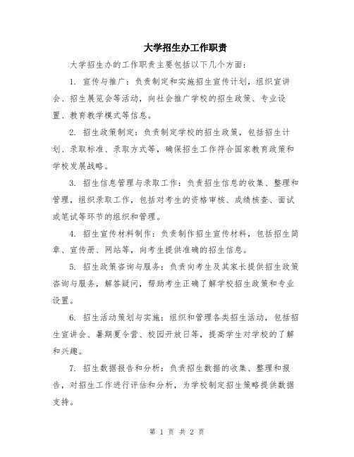 大学招生办工作职责