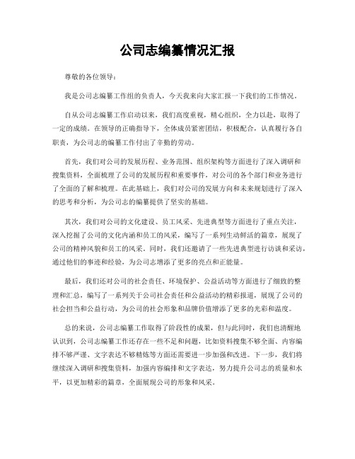 公司志编纂情况汇报