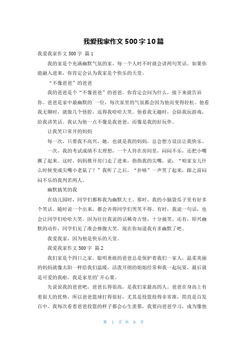 我爱我家作文500字10篇