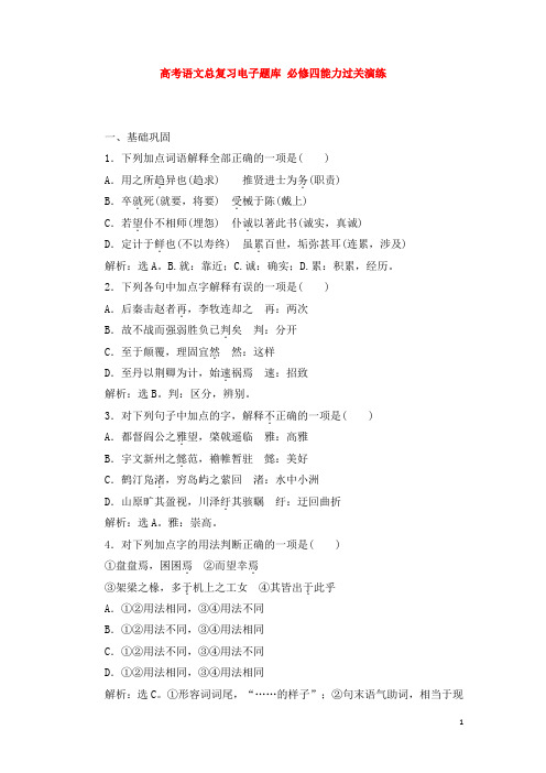 高考语文总复习必修四能力过关演练