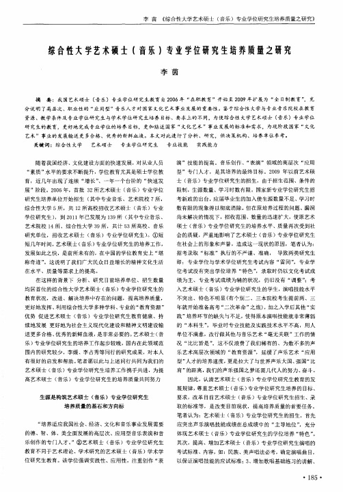 综合性大学艺术硕士(音乐)专业学位研究生培养质量之研究