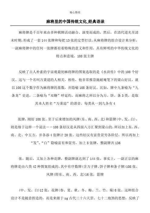 麻将里的中国传统文化_经典语录