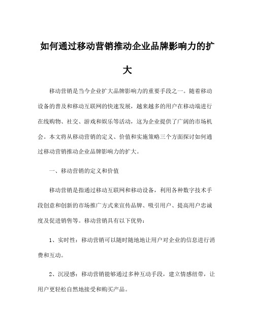 如何通过移动营销推动企业品牌影响力的扩大