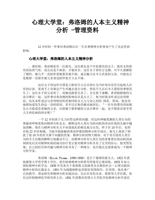 心理大学堂弗洛姆的人本主义精神分析管理资料