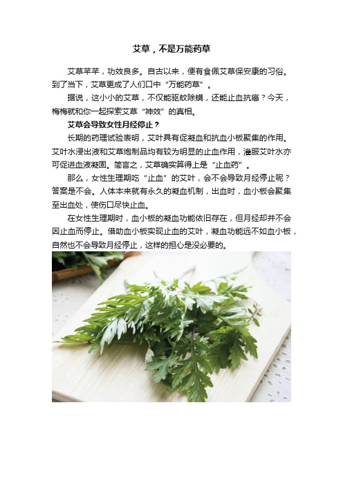 艾草，不是万能药草