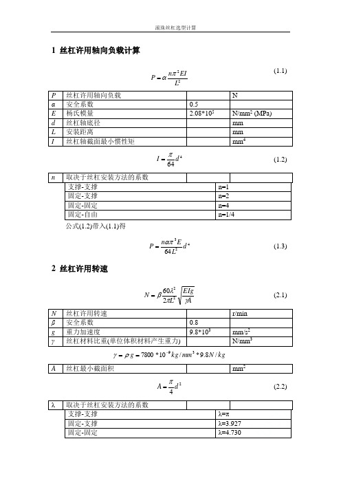 滚珠丝杠选型计算