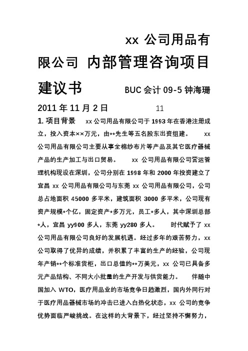 XX公司管理咨询项目建议书