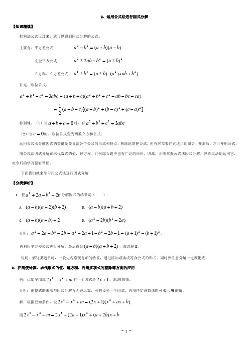 因式分解公式法、十字相乘法-教师版