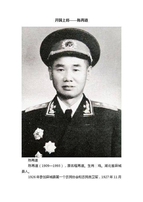 开国上将——陈再道