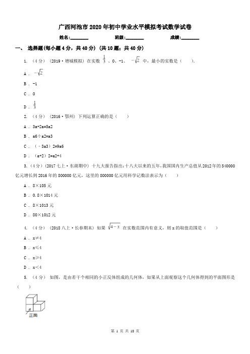 广西河池市2020年初中学业水平模拟考试数学试卷