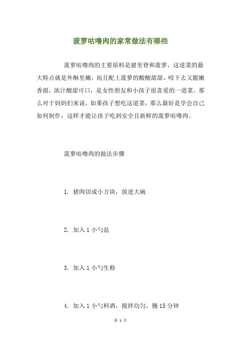 菠萝咕噜肉的家常做法有哪些