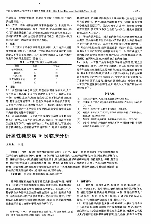 肝源性糖尿病46例临床分析