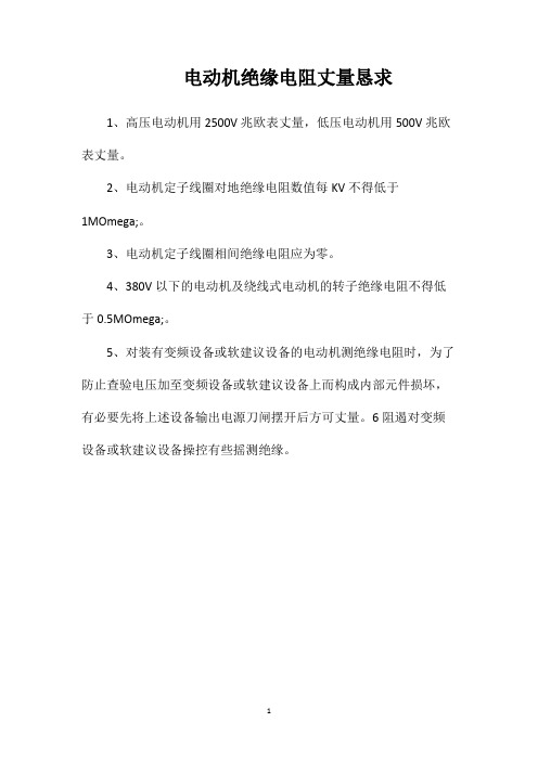 电动机绝缘电阻丈量恳求