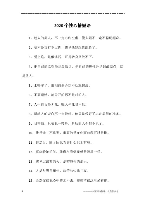 2020个性心情短语