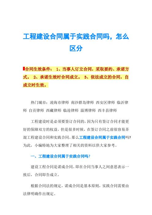 工程建设合同属于实践合同吗,怎么区分