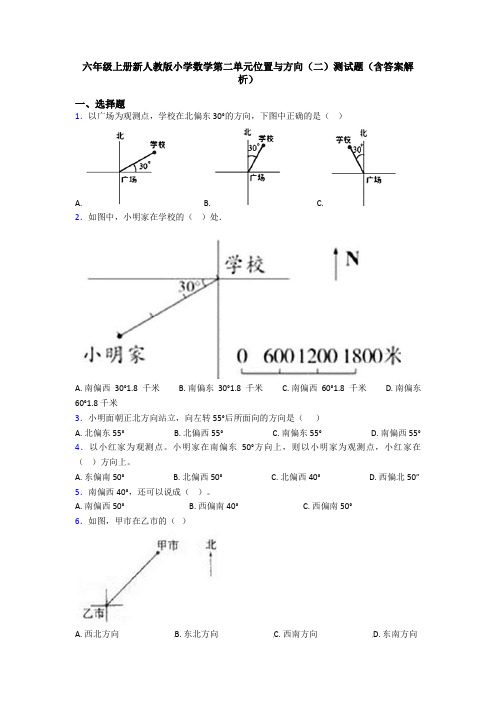 六年级上册新人教版小学数学第二单元位置与方向(二)测试题(含答案解析)