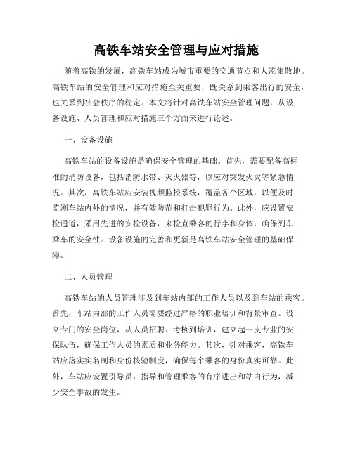 高铁车站安全管理与应对措施