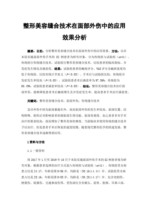 整形美容缝合技术在面部外伤中的应用效果分析