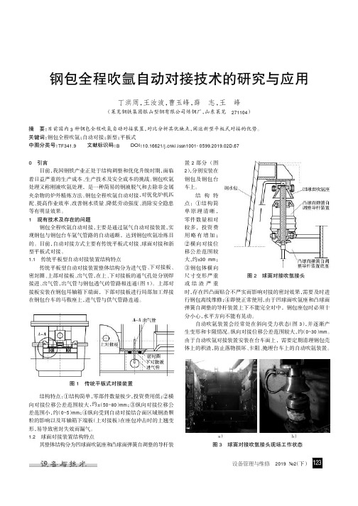 钢包全程吹氩自动对接技术的研究与应用