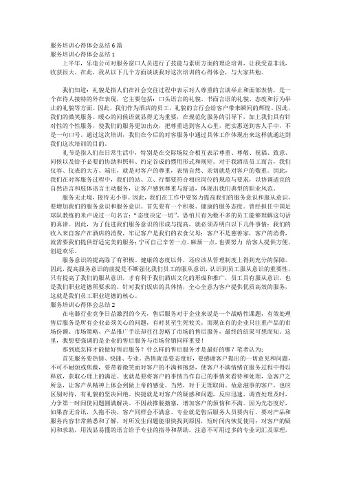 服务培训心得体会总结6篇