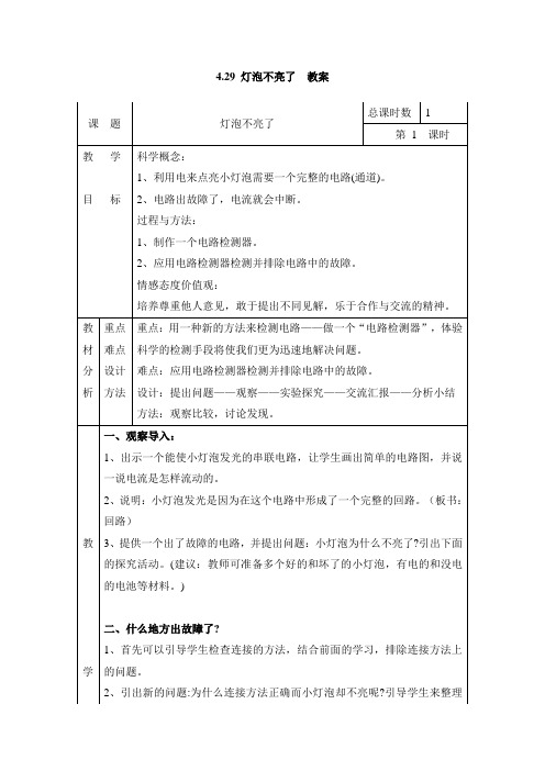 4、29 灯泡不亮了 表格式教案