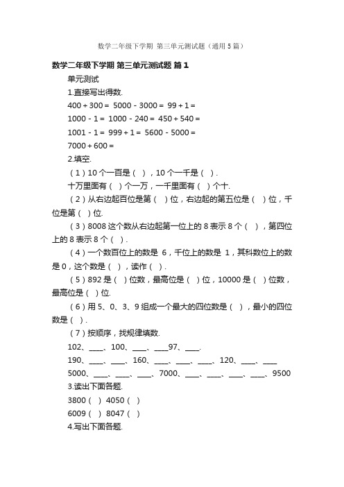 数学二年级下学期第三单元测试题（通用5篇）