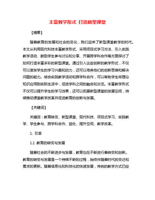 丰富教学形式 打造新型课堂