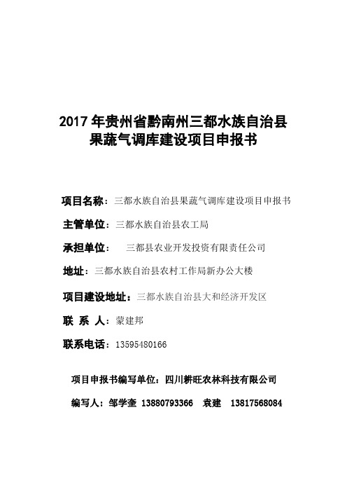 三都县果蔬气调库建设项目申报书--20170609资料