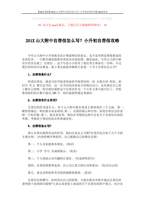 【2018最新】201X山大附中自荐信怎么写？小升初自荐信攻略word版本 (2页)