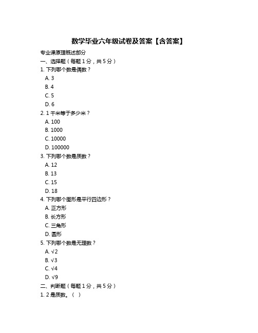 数学毕业六年级试卷及答案【含答案】