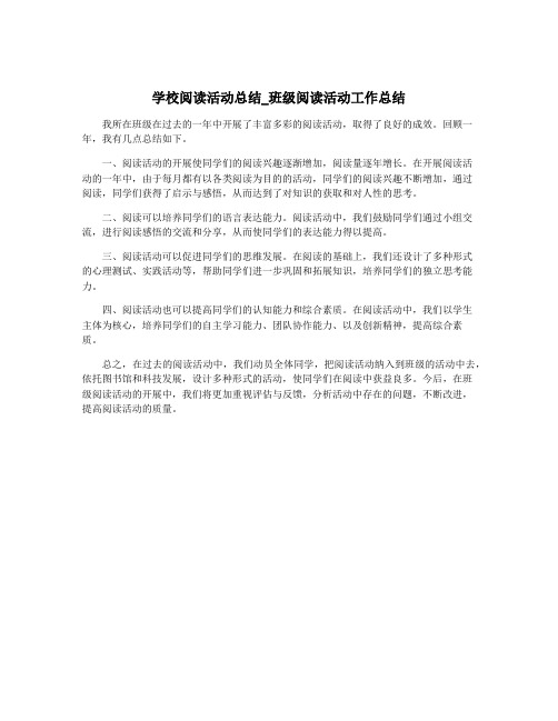 学校阅读活动总结_班级阅读活动工作总结