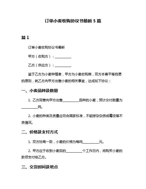 订单小麦收购协议书最新5篇